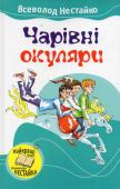 Всеволод Нестайко: Чарівні окуляри У книжці класика української дитячої літератури Всеволода Нестайка розповідається про веселі казкові пригоди двох хлопчаків. Захопливі, сповнені юмору твори письменника надруковані багатьма мовами світу, за сюжетами http://booksnook.com.ua