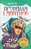 Едгар По: Провалля і маятник Ви вважали, що жанр детективу існував завжди? А ось і ні! Якби не Едгар Алан По, людство б ніколи не знало ні детективу, ні фантастики. Але й це не все! Саме Едгар По був одним із найвідоміших американських письменників http://booksnook.com.ua