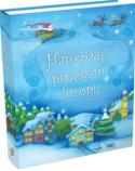 Найкращі різдвяні історії До цієї збірки увійшли перекази творів відомих казкарів і письменників. Малий читач довідається, як сніговики готувалися до справжнього конкурсу краси, як Санта Клаус відпочиває після Різдва, а ельфи трудяться на http://booksnook.com.ua