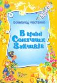 В. Нестайко: В країні Сонячних Зайчиків Щасливу країну Ластовинію загарбали лихі мешканці Хуліганії. Усі діти Ластовинії змушені переховуватися у дрімучому лісі. Сміливий дев’ятирічний хлопчик Веснянка раптом потрапляє у дивну країну Сонячних Зайчиків. Для http://booksnook.com.ua