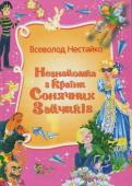 Всеволод Нестайко: Незнайомка з країни Сонячних Зайчиків Валера Костенко загадково зникає в лісі. Його друг Вася Глечик будь що має знайти друга, та у ході пошуків з’ясовується, що Васі доведеться поборотися зі Змієм Гориничем, Бабою Ягою та іншою нечистю! Для дітей молодшого http://booksnook.com.ua