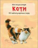 Коти. Міні-енциклопедія За допомогою цього довідника ви зможете розпізнати 50 порід котів і дізнатися про їх основні ознаки. Довідник стане у пригоді при виборі домашнього улюбленця. Для широкого кола читачів. http://booksnook.com.ua