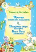 В. Нестайко: Пригоди близнят-козенят. Пошукове бюро знахідок «Кузя, Зюзя і компанія» Це просто неймовірно: близнюки Вова й Вітя з власної волі обертаються на козенят! Необачні хлопчаки й гадки не мають, що потрапили у пастку до злого чаклуна Відіваса-Пампаса. Виплутатися із халепи буде ой як непросто! А http://booksnook.com.ua