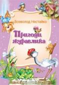 В. Нестайко: Пригоди журавлика Хто сказав, що журавлик неодмінно мусить журитися? Наш журавлик із цим категорично не згоден, адже народився вельми життєрадісним. Ця риса характеру допоможе пташеняті у великому місті, куди він вирушає, щоб визволити http://booksnook.com.ua