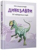 Динозаври. Міні-енциклопедія У цьому довіднику описано 50 найвідоміших видів динозаврів. Ви познайомитеся з особливостями будови цих доісторичних тварин, їхнім способом життя і дізнаєтеся, у яких період часу вони жили на Землі. http://booksnook.com.ua