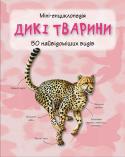 Дикі тварини. Міні-енциклопедія У цьому довіднику описано 50 найвідоміших видів диких тварин: ссавців, птахів, риб, земноводних і плазунів. Ви дізнаєтеся про спосіб життя і особливості будови різних тварин, а також про те, де розповсюджений той або http://booksnook.com.ua