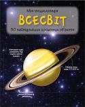Всесвіт. Міні-енциклопедія У цьому довіднику описано 50 найвідоміших космічних об’єктів — небесні тіла, астрономічні явища, космічні апарати. Ви дізнаєтеся, як правильно спостерігати за нічним небом, а також де і коли можна побачити те чи інше http://booksnook.com.ua