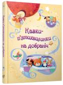 Казки-п’ятихвилинки на добраніч Ці короткі й зворушливі історії нікого не залишать байдужим! Ви познайомитеся з котиком і песиком та їхніми веселими друзями, потрапите разом із героями в неймо вірні пригоди. Казочки-п'ятихвилинки стануть чудовим http://booksnook.com.ua