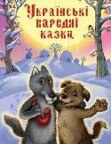 Золота скарбниця казок. Українські народні казки Чи можна собі таке уявити: лисиця більше ніколи не буде красти курей, а пан висиджує баклажани, з яких повинні вилупитися ... коні? !! Чого тільки не придумає народ! Смішні, яскраві, часом страшні, але дуже цікаві казки http://booksnook.com.ua