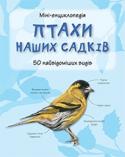 Птахи наших садків. Міні-енциклопедія За допомогою цього довідника ви зможете розпізнати 50 найвідоміших видів птахів. Ви дізнаєтеся про їхні основні ознаки та спосіб життя.
Для широкого кола читачів. http://booksnook.com.ua