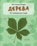 Дерева. Міні-енциклопедія За допомогою цього довідника ви зможете розпізнати 50 найвідоміших видів дерев. Ви дізнаєтеся про їхні основні ознаки та територію поширення. Для широкого кола читачів. http://booksnook.com.ua