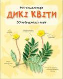 Дикі квіти. Міні-енциклопедія За допомогою цього довідника ви зможете розпізнати 50 найвідоміших видів диких квітів. Ви дізнаєтеся про їхні основні ознаки та територію поширення.
Для широкого кола читачів. http://booksnook.com.ua