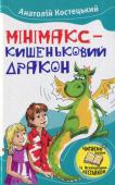 Анатолий Костецкий: Мінімакс - кишеньковий дракон, або День без батьків Казковi пригодницькi повiстi та повiсть-жарт українського письменника про школярiв, про їхню дружбу, боротьбу з лихими чародiями, з неробами та користолюбцями, про маленького химерного прибульця з iнших свiтiв. http://booksnook.com.ua