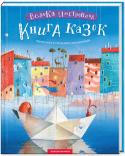 Велика ілюстрована книга казок Книжка з таким щедрим ілюструванням — велика рідкість. Чудові казки українських та іноземних письменників з розкішними ілюстраціями провідних українських художників. http://booksnook.com.ua