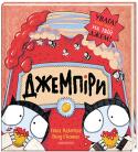 Сейра Макінтайр, Девід О’Коннел: Джемпіри Чи траплялося з вами таке, що ви вгризаєтесь у смачнючий пампух із джемом, і раптом розумієте, що джему там, як кіт наплакав?.. А тепер уявіть, як розгнівався Сем, коли з його пампуха хтось висмоктав ГЕТЬ УВЕСЬ джем!!! http://booksnook.com.ua
