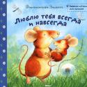Джонатан Эммет: Люблю тебя всегда и навсегда Малышей и их родителей очень порадует эта замечательная мастерски иллюстрированная книжка о том, что  все в этом мире преходяще – скоро маленький мышонок обгонит свою маму и в ловкости, и в проворности. И только одно http://booksnook.com.ua