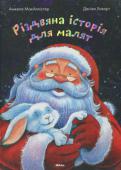 А.МакАллісер, Д.Ховарт: Різдвяна історія для малят Руфус - ще той непосидько! Однак коли він грався зі своїми братиками й сестричками в хованки, йому довелося сидіти так тихо й спокійно, що він заснув. А прокинувшись, зайченя побачило, що летить у санях з кимось http://booksnook.com.ua