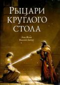 Анн Жона: Рыцари Круглого Стола Мерлин, Артур, Гвиневра, Персиваль, Бланшфлер...
Сражения, поединки, колдовские чары, клятвы в вечной любви и поиски Священного Грааля-
с рыцарями круглого стола связаны самые увлекательные легенды средневековья! http://booksnook.com.ua