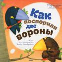 Катя Гончарова: Как поспорили две вороны Добрая и веселая история для самых маленьких! Откуда пошло выражение «белая ворона»? Почему вороны КАРкают? Может, надо КОРкать? В легкой юмористической форме автор сказки дает ответы на эти вопросы. http://booksnook.com.ua