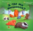 Джон Батлер: А где же мышонок? Замечательная детская сказка для малышей о приключениях маленького мышонка и его друзей с трогательными иллюстрациями Джона Батлера.
Учимся читать вместе! http://booksnook.com.ua