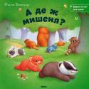 Джон Батлер: А де ж мишеня? Чудова дитяча казка для малюків про пригоди маленького мишеняти і його друзів зі зворушливими ілюстраціями Джона Батлера.
Вчимося читати разом! http://booksnook.com.ua