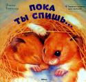 Джон Батлер: Пока ты спишь... Благодаря этой чудесно иллюстрированной книжке ваш малыш познакомится с различными животными и научиться считать. http://booksnook.com.ua