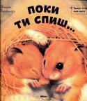 Джон Батлер: Поки ти спишь... Завдяки цій чудово ілюстрованій книжці ваш малюк познайомиться з різними тваринами і навчиться рахувати. http://booksnook.com.ua