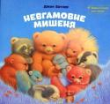 Джон Батлер: Невгамовне мишеня Десять сонних звіряток-іграшок влаштувалися на ніч у затишній нірці... Але хіба заснеш, коли невгамовному мишеняті весь час тісно? Чудова дитяча казка зі зворушливими ілюстраціями Джона Батлера. Завдяки цій чудово http://booksnook.com.ua