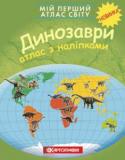 Мій перший атлас світу. Динозаври. Атлас з наліпками Як розповісти малечі про динозаврів? Звичайно, через цікаву гру. З цим незвичайним атласом цікава гра гарантована. Гортаючи сторінки цієї книжки, малюк дізнається про назви доісторичних тварин, де вони мешкали, як http://booksnook.com.ua