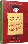 Сью Таунсенд: Таємний щоденник Адріана Моула Тринадцятирічний Адріан Моул має стільки гризот, що ровесникам і не снилося. Вугрі, проблеми зі здоров’ям, складні стосунки між батьками, неприйняття його поезії — і то ще далеко не все. Читай про все це (і не тільки це http://booksnook.com.ua