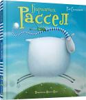 Роб Скоттон: Баранчик Рассел Це – баранчик Рассел. Він не завжди й не все робить так, як решта овець у його отарі. А сьогодні у нього безсоння: всі сплять, а він – ні. Як тільки не намагався Рассел приспати сам себе, нічого не допомагало. Чи http://booksnook.com.ua