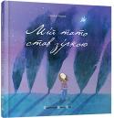 Галина Кирпа: Мій тато став зіркою «Мій тато став зіркою» – зворушлива оповідь маленької дівчинки, тато якої загинув на Майдані. Дівчинки, якій важко змиритися з тим, що тато вже не пригорне її міцно-міцно, не малюватиме з нею пастельками тополю аж до http://booksnook.com.ua