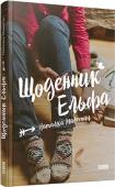 Наталка Малетич: Щоденник Ельфа Всі діти – ельфи. Принаймні такими вони народжуються. А коли починається їхнє школярське життя тут вже прозорі крила мають набути сили, аби політ вирізнявся прикметами висоти, переможності, товариської підтримки й http://booksnook.com.ua