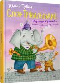 Юліан Тувім: Слон Трубальський. Вірші для дітей Чи ви чули про пана Тралялинського та його співочу сімейку? А про забудькуватого слона Трубальського?  Дотепні та грайливі вірші відомого польського поета Юліана Тувіма читають і вчать напам’ять діти в цілому світі.  
« http://booksnook.com.ua