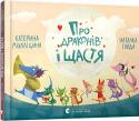 Катерина Міхаліцина: Про драконів і щастя Цю історію про кумедних і милих драконів зі смішними іменами-язиколамками написано разом з дітьми і для дітей. Дракони в ній живуть, веселяться, закохуються, вони просто собі щасливі. І той, хто зазирне в книжку, http://booksnook.com.ua