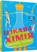 Юля Смаль: Цікава хімія. Життєпис речовин Ця книжка, читачу, про те, що оточує тебе, а також про те, що ти не можеш побачити… Про світ атомів, молекул, речовин та їхніх перетворень. Найдрібніші атоми, кольори, таємничі реакції, вибухи, смішні та цікаві історії http://booksnook.com.ua