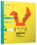 Голосно, тихо, пошепки Пізнавальна книжка-картинка про слух, звук і тишу, про голос і мовчання, про звуки, які ми чуємо і яких не чуємо. Про те, як важливо слухати і чути один одного. Ця книга «зазвучить» для вас багатьма голосами, яскравими http://booksnook.com.ua