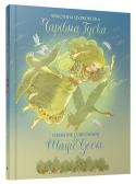 Христина Цурковська: Чарівна Гуска. The Magic Goose Одного вечора до самотньої літньої пари попросилася на ніч незнайома дівчина. Гостя була такою милою і доброю, що господарі захотіли, аби вона залишилася з ними на Різдво. Разом із сусідським хлопчиком-сиротою Галя http://booksnook.com.ua