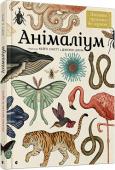 Кейті Скотт, Дженні Брум: Анімаліум Ласкаво просимо до «Анімаліума»! Двері цього музею відчинено двадцять чотири години на добу сім днів на тиждень. Тут зібрано вражаючу колекцію з понад 160 тварин, яку буде цікаво розглянути... http://booksnook.com.ua