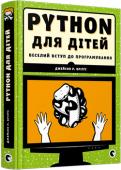 Джейсон Р. Бріґґс: PYTHON для дітей. Веселий вступ до програмування Програмуйте із задоволенням! Ця книжка легко та невимушено допоможе вивчити основи однієї з найпопулярніших сучасних мов програмування – Python, що завдяки простому і зрозумілому синтаксису особливо... http://booksnook.com.ua