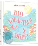 Айна Бестард: Що ховається у морі? На перший погляд, між хвиль спокійно і тихо. Але поглянь пильніше крізь три барвисті скельця — перед тобою відкриються дива! Риби та інші підводні істоти оживуть, ніби за помахом чарівної палички! http://booksnook.com.ua