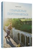 Сергій Гридін: І паралельні перетинаються Сергій Гридін у своїй новій книжці «І паралельні перетинаються» не боїться чесно і відверто проговорювати болючу для суспільства тему підліткового самогубства і вплив на свідомість хлопців та дівчат «груп смерті» у http://booksnook.com.ua
