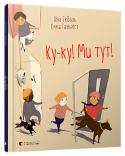 Ліна Екдаль: Ку-ку! Ми тут! «Ку-ку! Ми тут!» – книжка відомої шведської поетеси Ліни Екдаль та ілюстраторки Емми Ганквіст. http://booksnook.com.ua