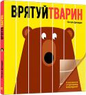 Патрік Джордж: Врятуй тварин Допоможи врятувати тварин! Слон перебуває в цирку, а черепаха потрапила в риболовецьку сітку... Щоб визволити їх, просто перегорни прозору сторінку. Це насправді дуже просто, і перед тобою легкий вступ до питання http://booksnook.com.ua