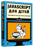 Нік Морґан: JavaScript для дітей. Веселий вступ до програмування «JavaScript для дітей» — веселий посібник, вступ до основ програмування, із яким ви крок за кроком опануєте роботу з рядками, масивами та циклами, інструментами DOM та jQuery та елементом canvas для малювання графіки. http://booksnook.com.ua