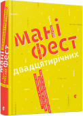 Крістін Гесcлер: Маніфест двадцятирічних Коли тобі двадцять з чимось, можеш одночасно відчувати захоплення цим періодом і намагатися зрозуміти, що ж робити зі своїм життям. Трепет від особистої незалежності та відкриття нових можливостей притлумлюються http://booksnook.com.ua