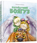 Володимир Арєнєв: Відчайдушний боягуз Герой книжки Володимира Арєнєва «Відчайдушний боягуз» Данько — звичайнісінький хлопчик, життя якого повне пригод: він блукає світами сновидінь, грає головну роль у захопливому фільмі, мандрує машиною часу в майбутнє та http://booksnook.com.ua