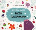 Галина Роговая: Рисуй пальчиками. Весело и просто Зачем рисовать пальчиками? Потому что это весело и полезно. Как рисовать пальчиками? Очень просто и безопасно. Достаточно лишь взять книги серии 