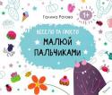 Галина Рогова: Малюй пальчиками. Весело та просто Навіщо малювати пальчиками? Тому що це весело і корисно. Як малювати Пальчиками? Дуже просто і безпечно. Подаруйте дитині веселі й корисне дозвілля з книжками цієї чудової серії. http://booksnook.com.ua