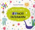 Галина Роговая: Дорисуй пальчиками. Весело и просто Зачем рисовать пальчиками? Потому что это весело и полезно. Как рисовать пальчиками? Очень просто и безопасно. Достаточно лишь взять книги серии 